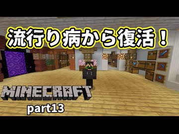 【Minecraft】まだまだ…満足できねぇぜ！【part13】