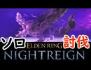 ソロ討伐「喰らいつくす顎・エデン」【ELDEN RING NIGHTREIGN】【エルデンリング】【ナイトレイン】【実況】