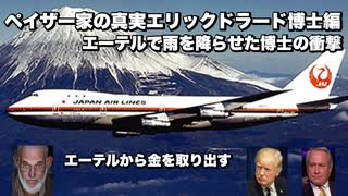 ペイザー家の真実エリックドラード博士編　エーテルで雨を降らせた博士の衝撃　エーテルから金を取り出す