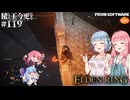 【ELDEN RING】積んでた王に今更なる #119【VOICEROID】【VOICEVOX】