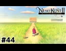 宿屋と夢巡り【二ノ国Ⅱ レヴァナントキングダム】#44