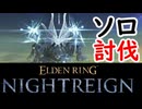 ソロ討伐「知性の蟲・グノスター」【ELDEN RING NIGHTREIGN】【エルデンリング】【ナイトレイン】【実況】