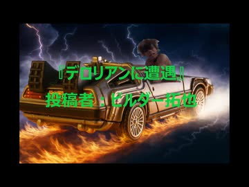 「発掘拓也」デロリアンに遭遇！