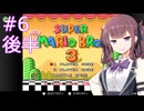 【スーパーマリオブラザーズ3】花梨先輩のせっかち旅行　その6-後半