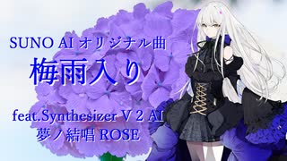 【Suno AI】【夢ノ結唱 ROSE】梅雨入り【SynthesizerV2カバー】