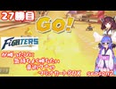 日ハムが勝つたびに気持ちよく勝ちたい音街ウナのマリオカート8DX　Season2　27勝目