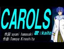 【KAITO】ＣＡＲＯＬＳ【カバー曲】