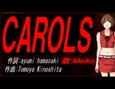【MEIKO】ＣＡＲＯＬＳ【カバー曲】