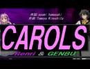 【GENBU&Renri】ＣＡＲＯＬＳ【カバー曲】