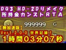 【無加速版】【ver1.2.0.0世界記録】【ドラゴンクエスト3 HD-2Dリメイク】所持金カンストRTA_1時間3分7秒
