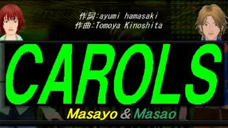 【Masayo＆Masao】ＣＡＲＯＬＳ【カバー曲】