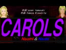 【Naomi＆Naoki】ＣＡＲＯＬＳ【カバー曲】