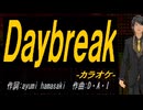 【ニコカラ】Ｄａｙｂｒｅａｋ【off vocal】