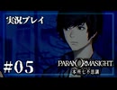 【初見プレイ】人を呪わばパラノマサイト Part.5【ネタバレ注意】