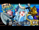 オワタ式！琴葉ショベルナイト！その4【VOICEROID実況】