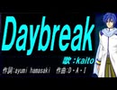 【KAITO】Ｄａｙｂｒｅａｋ【カバー曲】