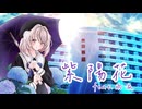 紫陽花 ‑ feat.雨衣 〖Voisona〗