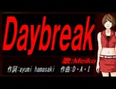 【MEIKO】Ｄａｙｂｒｅａｋ【カバー曲】