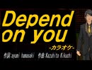 【ニコカラ】Ｄｅｐｅｎｄ ｏｎ ｙｏｕ【off vocal】