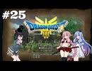 【ドラクエ3 HD2D】あ・も・あ・あ！　#25