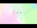 形影(Demo Ver.) / 初音ミク