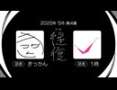 【ラジオ：往復】2025-5-4　解散