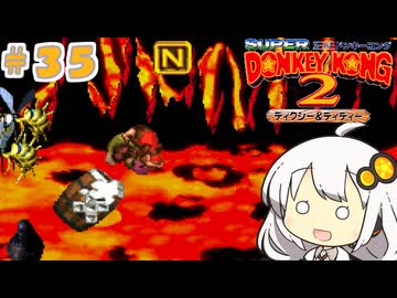 【スーパードンキーコング２】あかりちゃんのクレムリン島探訪記＃３５