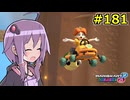 【結月ゆかり実況プレイ】マリオカートはいいぞ定期 #181【マリオカート8DX】