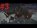 【エルデンリング ナイトレイン】罪人は夜を渡る #3【実況】