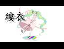 縷衣 feat. 初音ミク