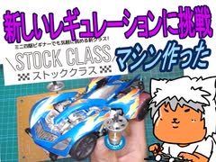 【#ミニ四駆】新レギュ！？ストッククラスのマシンを作るぞ！！【#Mini4wd】