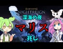 【ELDEN RING】vs兆し 深海の夜、マリス【NIGHTREIGN】