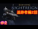 【エルデンリング ナイトレイン＃2】追跡者編2話（討伐対象：夜の獣、グラディウス）【ELDEN RING NIGHTREIGN】