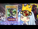 【遊戯王マスターデュエル】決闘王VSキングレスラー葵ちゃん【VOICEROID実況】