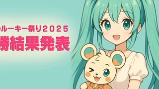本当のルーキー祭り2025決勝結果発表