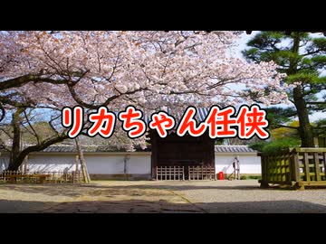 リカちゃん任侠