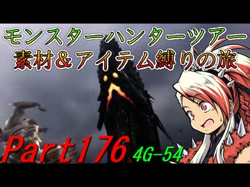 【ゆっくりモンハン】モンスターハンターツアー素材＆アイテム縛りの旅　part176【MH4G】