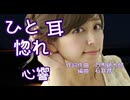 ひと耳惚れ【心響（kokone)】作詞・作曲：万馬研太朗、編曲：石井務