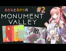 あかりとあかねのモニュメントバレー#2