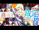【FGO奏章Ⅳ】#34 偏る天秤【第27歌後半】【人類裁決法廷 トリニティ･メタトロニオス】