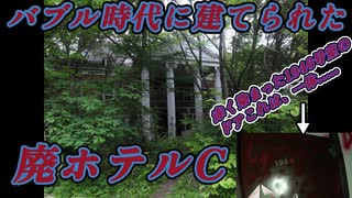 人生初の建物系 廃ホテルの心霊スポットに行ったら 未知の世界だった