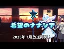 【オリジナル茶番劇】希望のナナシア 放送再開のお知らせ