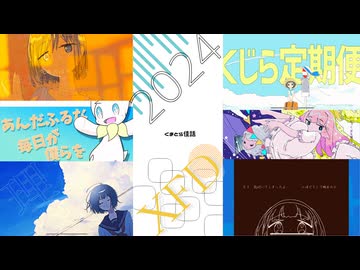 【2024】くまとら佳話の愛すべき楽曲たちを振り返るXFD