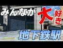 【Fallout4】隠しロケーション「地下鉄駅」【ロケーション】