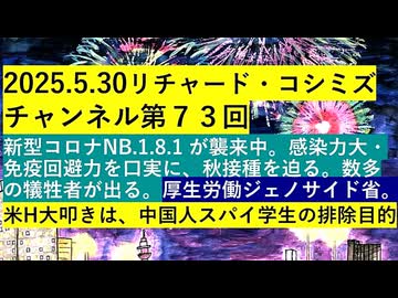 【2025年05月30日 ：『 リチャード・コシミズ・チャンネル｟ ニコニコ チャンネル ｠｟ 第７３回放送 ｠｟ 前半無料 ｠｟ 暫定版 ｠』】