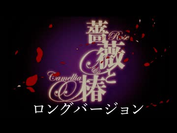 薔薇と椿テーマソング「華の淑女」ノンテロップオープニング