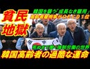 【韓国貧民地獄】韓国高齢者の過酷すぎる運命、高齢者雇用がＯＥＣＤぶっちぎり１位を記録、