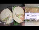ローソンのオニオンマリネ入り海老アボガドソースを食べました。　#ローソン #オニオンマリネ #海老アボガド  Japan convenience store food