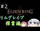 【ELDEN RING】クリア出来るか分からないエルデンリング#2【VOICEROID＆A.I.VOICE実況】