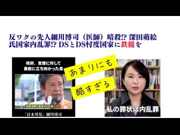 反ワクの先人細川博司（医師）暗殺!? 深田萌絵氏国家内乱罪!? あまりにも酷すぎる　DSとDS忖度国家に鉄槌を